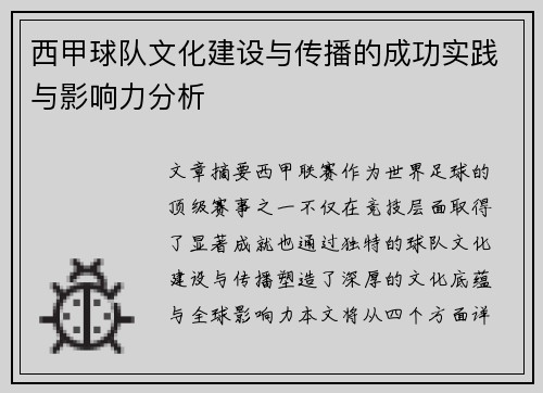 西甲球队文化建设与传播的成功实践与影响力分析
