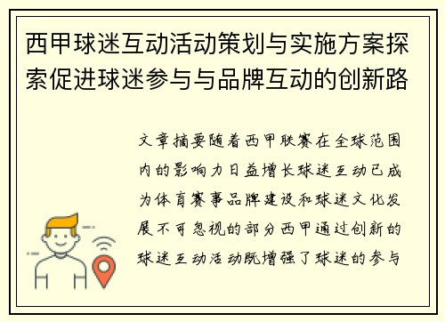 西甲球迷互动活动策划与实施方案探索促进球迷参与与品牌互动的创新路径