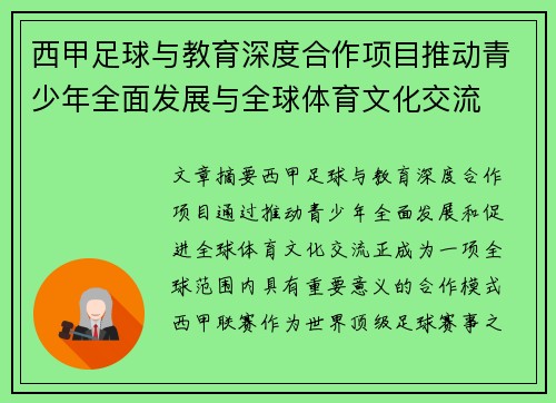 西甲足球与教育深度合作项目推动青少年全面发展与全球体育文化交流