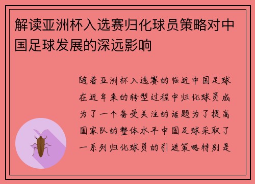 解读亚洲杯入选赛归化球员策略对中国足球发展的深远影响
