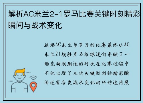 解析AC米兰2-1罗马比赛关键时刻精彩瞬间与战术变化