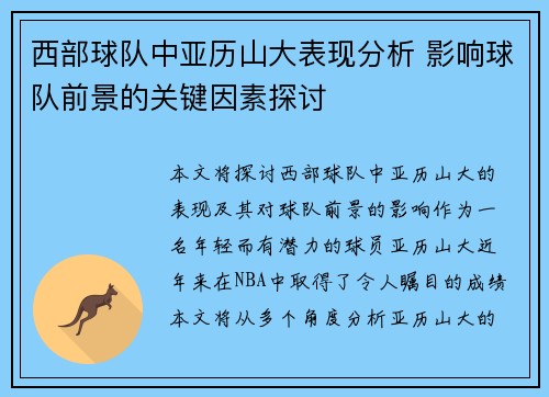西部球队中亚历山大表现分析 影响球队前景的关键因素探讨