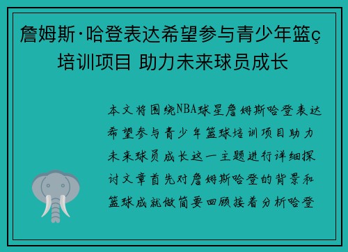 詹姆斯·哈登表达希望参与青少年篮球培训项目 助力未来球员成长