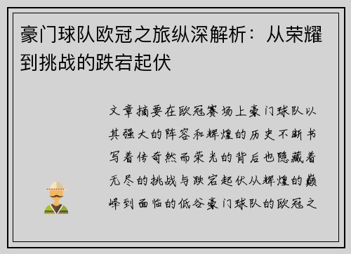 豪门球队欧冠之旅纵深解析：从荣耀到挑战的跌宕起伏