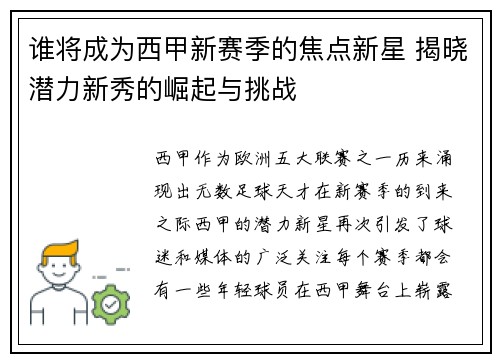 谁将成为西甲新赛季的焦点新星 揭晓潜力新秀的崛起与挑战