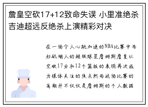 詹皇空砍17+12致命失误 小里准绝杀吉迪超远反绝杀上演精彩对决