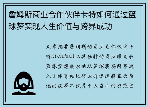 詹姆斯商业合作伙伴卡特如何通过篮球梦实现人生价值与跨界成功