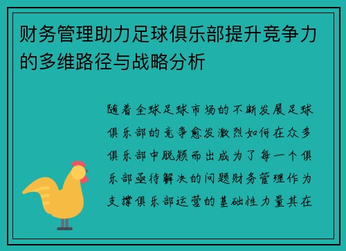 财务管理助力足球俱乐部提升竞争力的多维路径与战略分析