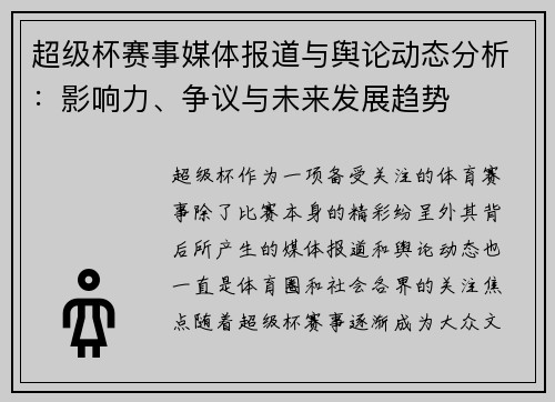 超级杯赛事媒体报道与舆论动态分析：影响力、争议与未来发展趋势