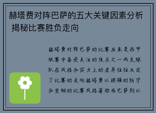 赫塔费对阵巴萨的五大关键因素分析 揭秘比赛胜负走向