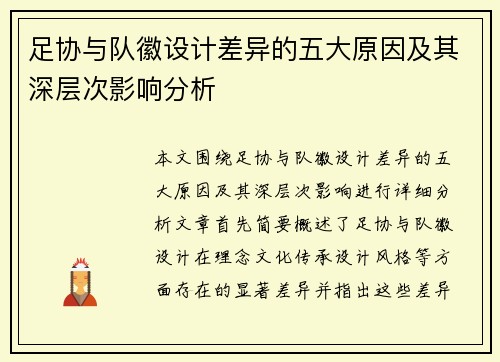 足协与队徽设计差异的五大原因及其深层次影响分析