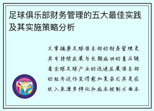 足球俱乐部财务管理的五大最佳实践及其实施策略分析