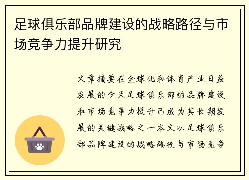 足球俱乐部品牌建设的战略路径与市场竞争力提升研究