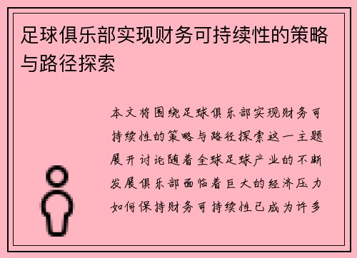 足球俱乐部实现财务可持续性的策略与路径探索
