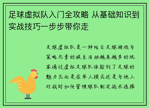 足球虚拟队入门全攻略 从基础知识到实战技巧一步步带你走