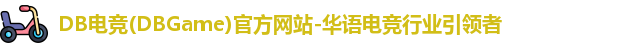 DB电竞(DBGame)官方网站-华语电竞行业引领者